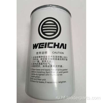 Фильтр топливного топлива Weichai 1000447498 410800080092